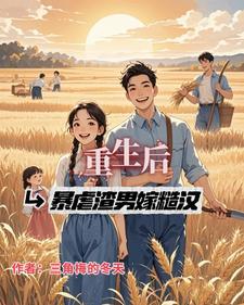 重生后嫁给暴君