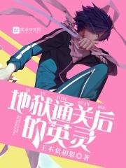 地狱成就
