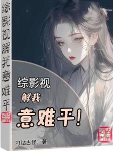 综影视解我意难平作者刁钻古怪