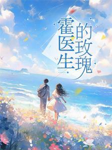 霍总的闪婚暖妻