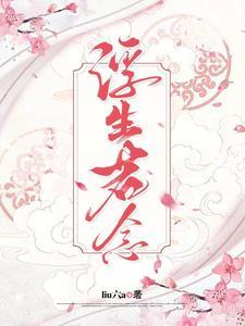 浮生念的正确解释
