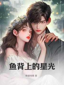 鱼背上是什么东西