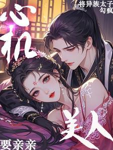 心机美人外室
