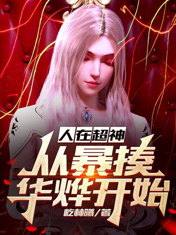 人在超神娶彦