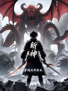 斩神刀技能