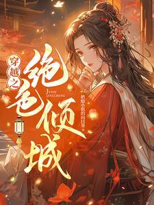 穿越绝色倾城美人虐恋