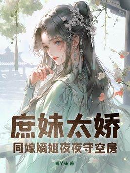庶嫁免费阅读