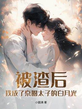 被渣后我成了渣攻一人路过