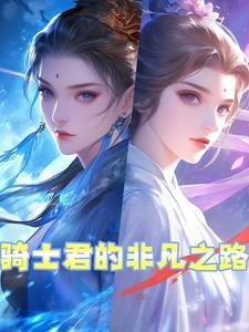 骑士君的几位妈