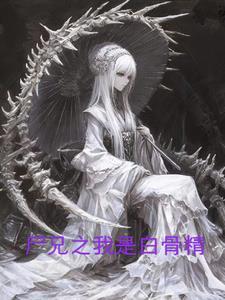 穿越尸兄之我是受