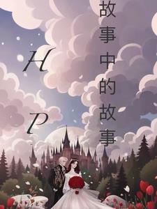 hp短故事