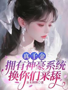 真千金拥有神豪系统换你们来舔 茶木牌牌