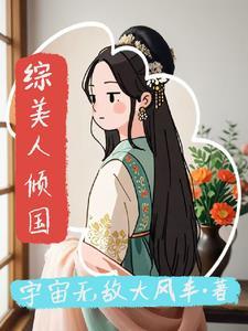 综武侠女主美人攻略文