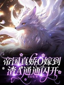 帝国真娇o嫁到渣a通通闪开 黎筱梨