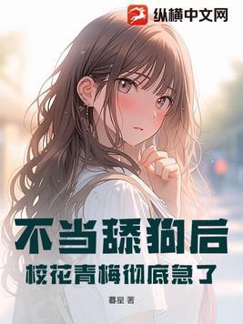 不当舔狗的图