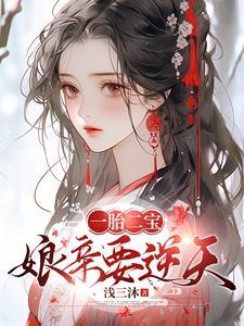 逆天娘亲又开挂