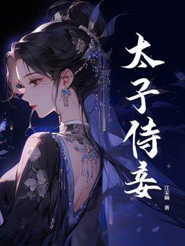 太子侍妾楚明云