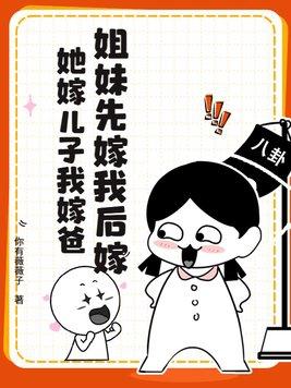 有没有妹妹先嫁姐姐后嫁的