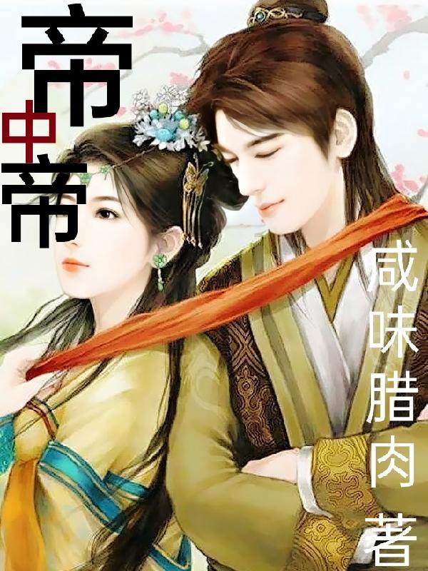 帝中帝响铃卷