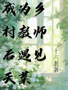 我在农村当老师的日子
