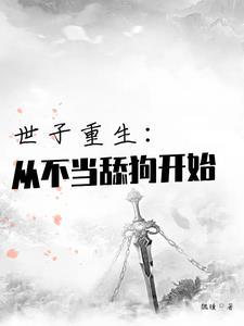 世子不好当