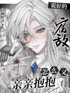 少爷今天装病了吗4