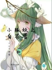 狐妖之无敌穿越白月初