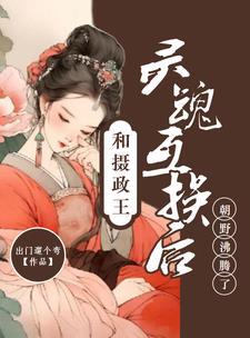 摄政王与女皇的古言