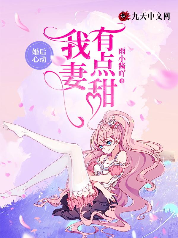 婚后有点甜