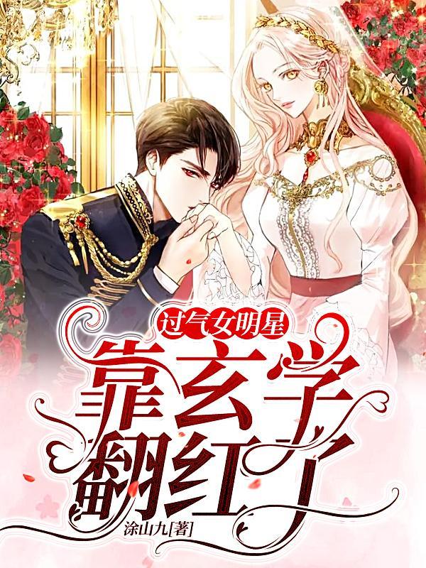 过气女星的玄学直播间穿书txt