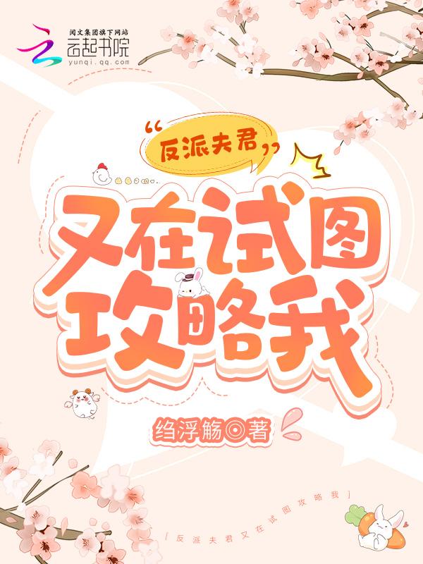 反派夫君又黑化了穿书免费的不花钱的
