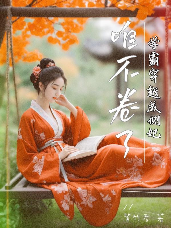 学霸穿越文