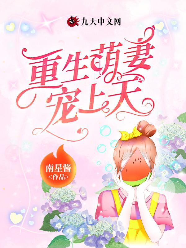 重生萌妻来袭