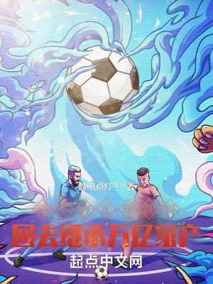 踢足球不行