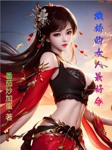 撒娇女人最好命真的吗