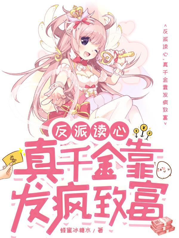 反派千金要转职成兄控