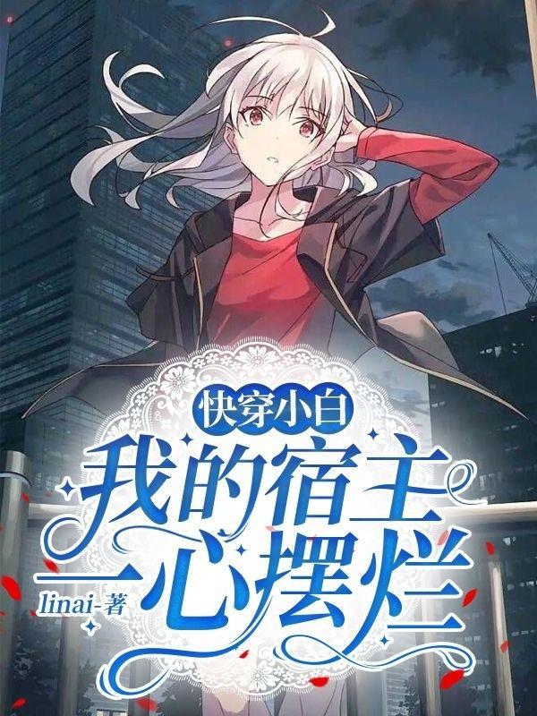 快穿宿主是朵小白花