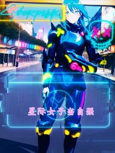 星际女强的