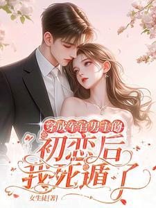 八零军婚我死遁后男主黑化了