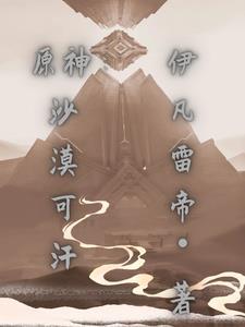 原神沙漠地图