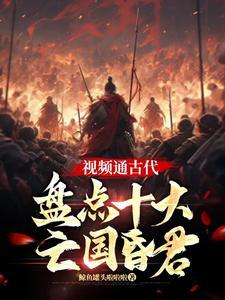 历史著名昏君