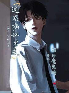 如何摆脱病娇男友