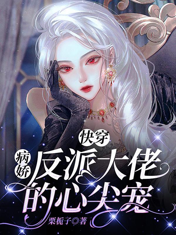 快穿反派病娇的娇宠日常