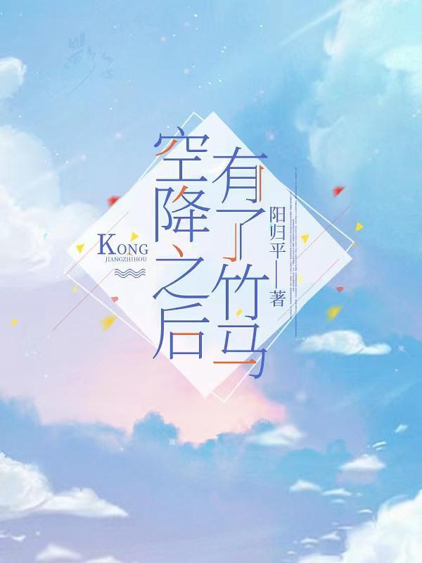 竹马空降到我心谁是受