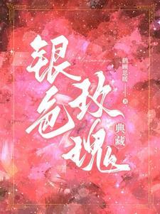 银色玫瑰花代表什么