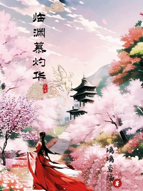 临渊慕鱼txt