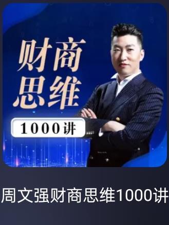 周文强财商视频课程