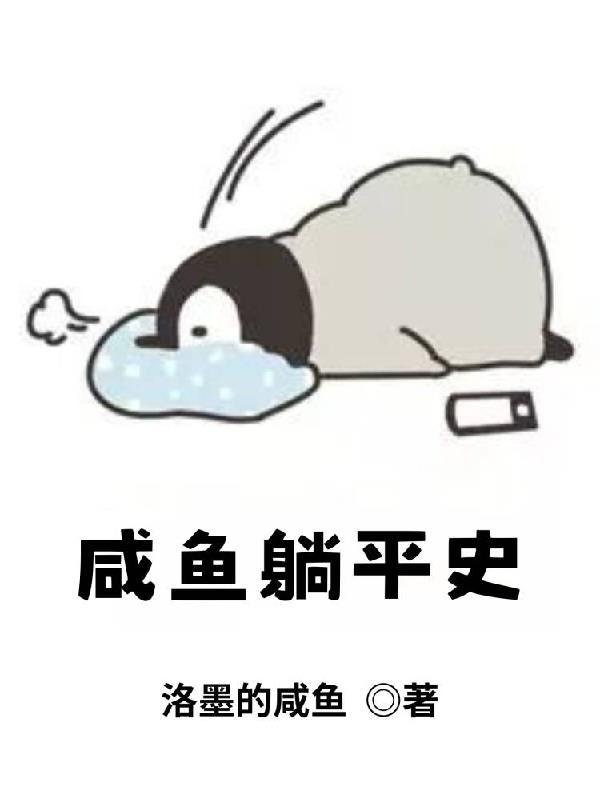 咸鱼躺歌词