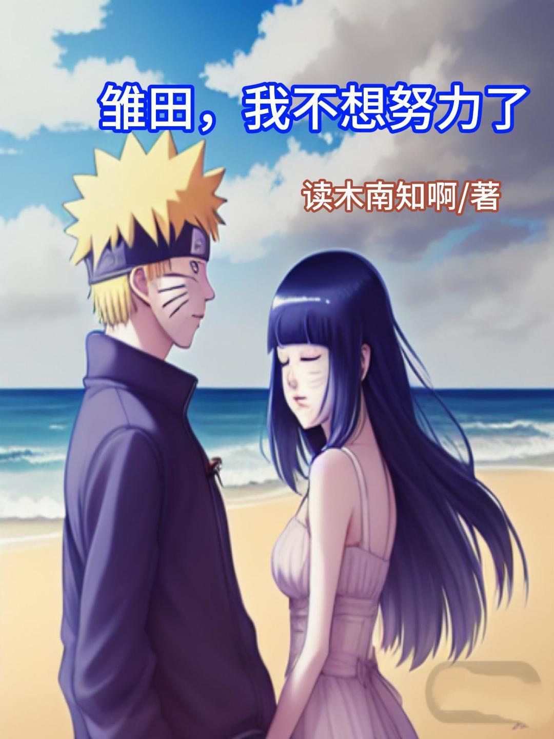 火影忍者雏田从不打扮
