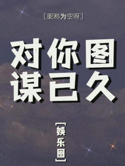 对你图谋不轨的下一句